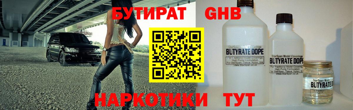 Ставрополь  Бутират бутандиол  Вход с VPN 